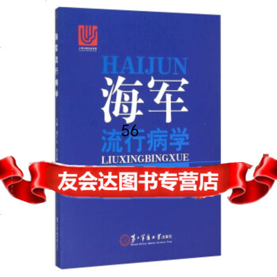 海军流行病学曹广文,张宏97848111702二军医大学出版社 9787548111702