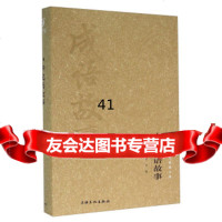 中华成语故事(图文精释版)钟书973501239上海文化出版社 9787553501239