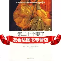 第二十个妻子[美]樱杜·又妲蕾森,金石97839632629安徽文艺出版社 9787539632629