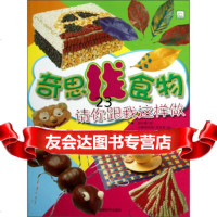 请你跟我这样做:奇思找食物[西]帕拉蒙,安娜利莫斯·普洛莫,韩笑9784640 9787546406756