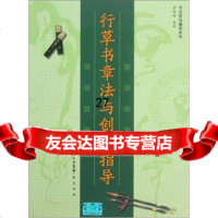 行草书章法与创作指导覃明德97840321222崇文书局 9787540321222