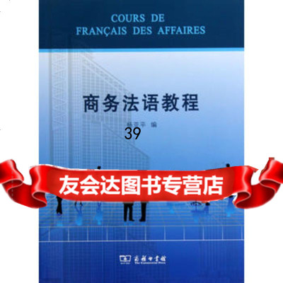 商务法语教程9787100067133杨亚平,商务印书馆