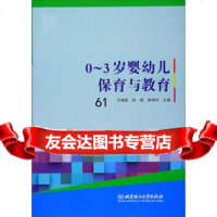 0-3岁婴幼儿保育与教育万湘桂,孙峰,林海玲97868251136北京理工大学出 9787568251136