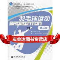羽毛球运动(第2版高等学校教材)9787040283709张瑞林,高等教育出版社