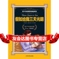 青少年素质教育精品阅读:假如给我三天光明[美]海伦·凯勒,王川978422 9787542752925