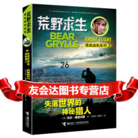 荒野求生绝命战机系列失落世界的神秘猎人[英]贝尔·格里尔斯(BearGrylls 9787544848633