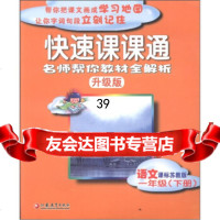 快速课课通:语文(1年级下册)(课标苏教版升级版)《快速课课通》编写组9784 9787549901975