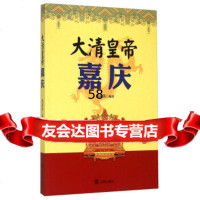 大清皇帝嘉庆洪武英97844164511沈阳出版社 9787544164511