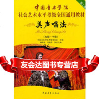 中国音乐学院社会艺术水平考级全国通用教材美声唱法(910)9781530 9787515302508