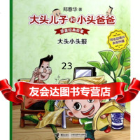 大头儿子和小头爸爸原著经典故事:大头小头报郑春华97844833417接力出版 9787544833417