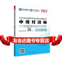 2015经济师考试梦想成真中级经济师人力资源管理专业知识与实务应试指南中级经济师 9787553744056