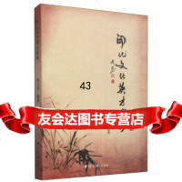 开化文化英才述略周斗华9704111西泠印社出版社 9787550804111