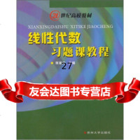 线性数习题课教程蒋家尚97878113709苏州大学出版社 9787811370980