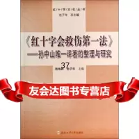 《红十字会救伤法》：译著的整理与研究简海燕,池子华97865017896合肥工业 9787565017896