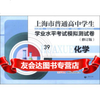 上海市普通高中学生学业水平考试模拟测试卷:化学(修订版)《上海市普通高中学生学业水平 9787544432580