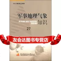 中央广播电视大学教材:军事地理气象知识陈慧新9787304050184中央广播电视大