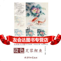 设色芙蓉鲤鱼9747045郑玲玲,天津杨柳青画社 9787554704905
