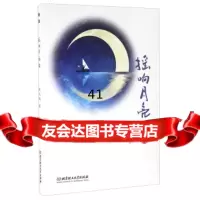 摇响月亮船姬悦棋97868221047北京理工大学出版社 9787568221047