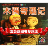 阳光宝贝经典童话故事：木偶奇遇记(彩图注音版)蓝山978358765湖南少年 9787535880765