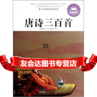 青少年课外阅读经典唐诗三百首[清]蘅塘退士,魏舒婷注97846120843 9787546120843