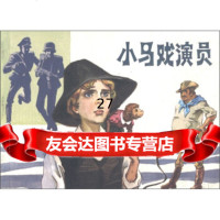 外国故事画库:小马戏演员杨友园,谭晓春绘,蔡兴文,薛雷975617032连 9787505617032