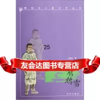 北方有热雪肖显志97844107389沈阳出版社 9787544107389