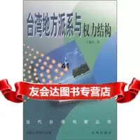 当代湾观察丛书:湾地方派系与权力结构建民,全国湾研究会978711493 9787801149350