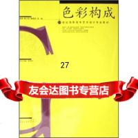 色彩构成/21世高职高专艺术设计专业教材陈天荣,梅爱冰,易丽9783941 9787539418582