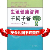 生殖健康咨询千问千答国家人口和计划生育委员会人事司97872028258中国人口 9787802028258