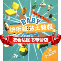 BABY快乐纸黏土教程:人物、生活用品(入)雪域艺术工作室97837712 9787538577129