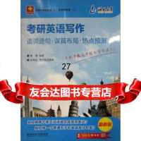 海天教育考研英语写作:遣词造句谋篇布局热点预测(新版)( 160元学习卡)张 9787564075118