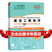 2015年一级建造师教材建设工程经济历年真题详解与专家预测试卷建设工程教育网978 9787553736259