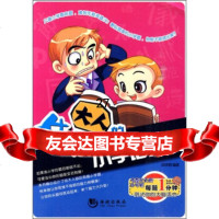 难倒大人的小学语文题武瑛娟97872136076海潮出版社 9787802136076