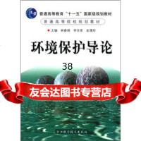 环境保护导论/普通高等教育“十一五”规划教材普通高等院校规划教材林春绵9783 9787534136986