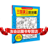 四大名图画捉迷藏三国演义捉迷藏知信阳光,知信阳光9768229二十一 9787556822959