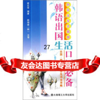 快乐出发去韩国:韩语出国生活语(附1张)崔元萍978611428大连理工大 9787561142998