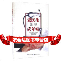老医生细说老年病李定国97835288776湖北科学技术出版社 9787535288776