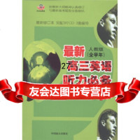 迈迈英语:新高三英语听力(全学年人教版)(新修订本)(附CD3张)迈迈9787 9787800966675