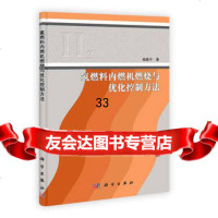 氢燃料内燃机燃烧与优化控制方法9787030358677杨振中,科学出版社