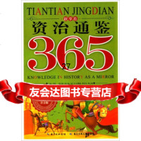 资治通鉴365(注音版秋季卷)李敬一,周祥雄,杨仁本976000289长江 9787556000289