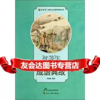 优等生要知道的成语典故邵勋潜9711032河北出版传媒集团,花山文艺出版 9787551103299