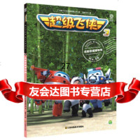 超级飞侠3成都熊猫博物馆广州奥飞文化传播有限公司9717087江苏凤 9787558017087