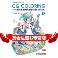 CGColoring——跟日本漫画大师学上色(修订版)9787115277459出