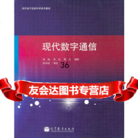 现代数字通信9787040308112高强,李峭,费礼著,高等教育出版社
