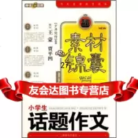 小学生话题作文干978326265延边人民出版社 9787532626755
