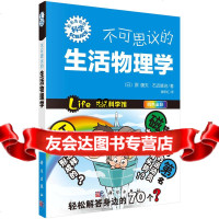 不可思议的生活物理学9787030368317(日)原康夫,右近修治著;滕永红译,科