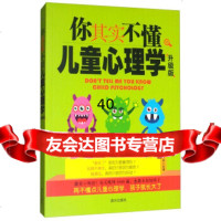 你其实不懂儿童心理学(升级版)刘瑮970139671南方出版社 9787550139671