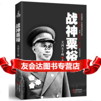 战神粟裕978143273关河五十州,现代出版社 9787514328073