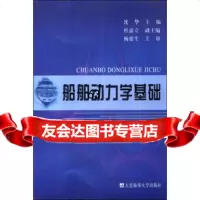 船舶动力学基础沈华97863217267大连海事大学出版社 9787563217267