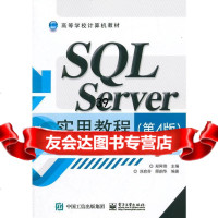 SQLServer实用教程(第4版)(SQLServer2012版)97871 9787121260384